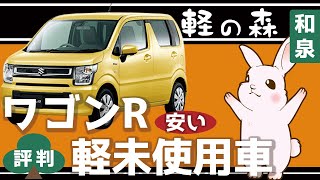 和泉で軽未使用車のワゴンRは価格が安いと評判の軽の森