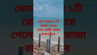 একটি রোজা ভেংয়ে গেলে কইটি রোজা রাখতে হবে #haddish #quran #for #waz #roza #motivation #ahmudullah