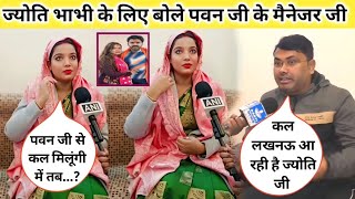 पवन सिंह भैय्या के मैनेजर ने ज्योति सिंह भाभी के बारे में क्या बोला || Interview Pawan Singh manager