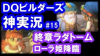 DQビルダーズ実況15「終章ラダトーム編！ローラ姫を復活させろ！」