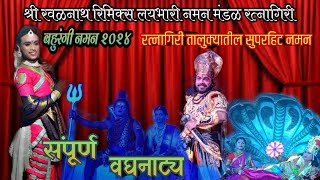 श्री रवळनाथ रिमिक्स लयभारी नमन मंडळ रत्नागिरी | बहुरंगी नमन २०२४ | पारंपारिक कोकणचे खेले |