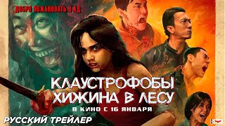 Клаустрофобы: Хижина в лесу (2023) | Русский дублированный трейлер (18+) | В кино с 16 января 2025