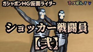 ガシャポンＨＧ「ショッカー戦闘員」弐