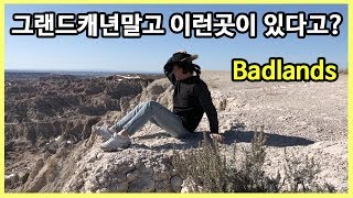 🇺🇸 미국여행 | 미국중서부의 대자연 배드랜드 그랜드캐년만 멋있는 줄 알았는데 이곳도 대단하다