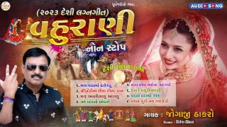 Jogaji Thakor : Vahurani | Nonstop Lagnageet 2023 | વહુરાણી |  | Audio Song 2023@PayalDigital .