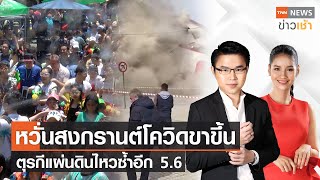 หวั่นสงกรานต์โควิดขาขึ้น | ตุรกีแผ่นดินไหวซ้ำอีก 5.6 l Full TNN News ข่าวเช้า l 28-02-2023