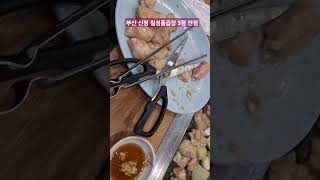 부산맛집 신평 칠성돌곱창 5점 만점