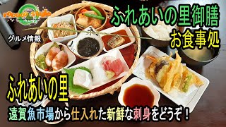 ★グルメ 福岡遠賀 大浴場や大広間、食堂完備の「お食事処ふれあいの里」Fully equipped with a large bath, large hall, and dining room