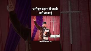 परमेश्वर कहता मैं जल्दी आने वाला हूं😳#shorts #viralvideo #new #reels #live #jesus #motivation