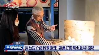 科教館「語生俱來」活動 台、客語介紹科學原理 | 公視台語台 | 20250221