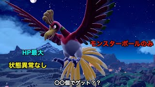 【鬼畜企画】ポケットモンスターSV　伝説全25種類をHP最大・状態異常なし・モンスターボールのみでゲットしてみた（ホウオウ編　編集なし版）