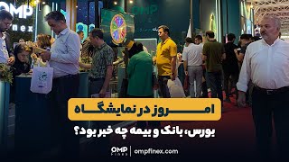 آخرین روز از نمایشگاه صنعت مالی | او ام پی فینکس