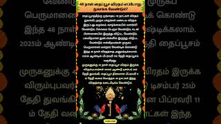 48நாள் தைப்பூச விரதம் எப்போது துவங்க வேண்டும்? #whatsappstatus #astrology #thaipoosam #shorts #om