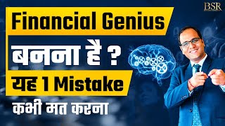 यह 1 Financial Mistake आपको बर्बाद कर देगी | Financial Crisis | CoachBSR