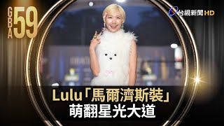 Lulu「馬爾濟斯裝」萌翻星光大道【金鐘快訊】