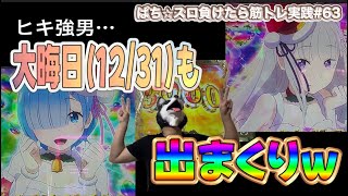 【eリゼロ2、Pまどか3】負けたらスクワット1000回〜ぱち⭐︎スロ負けたら筋トレ実践#63