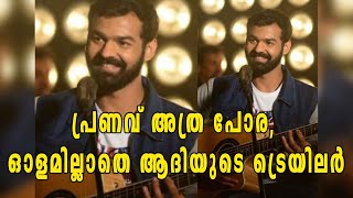 പ്രതീക്ഷ കാക്കാതെ പ്രണവും ആദി ട്രെയിലറും | filmibeat Malayalam