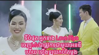 ទីបំផុត! អ្នកនាង Love Riya ចេញMVជាផ្លូវការជាមួយអេនឌីហើយ ឡើងឡូយកប់តែម្តងរហូតមហាជនលាន់មាត់គ្រប់គ្នាថា