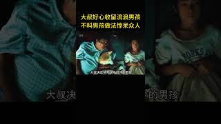 大叔好心收留流浪男孩，不料男孩的做法惊呆众人 #film #movie #電影