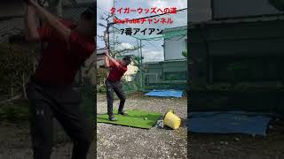 タイガーウッズへの道#golf #tigerwoods #ゴルフ #ゴルフレッスン #ゴルフスイング #タイガーウッズ #タイガーウッズへの道