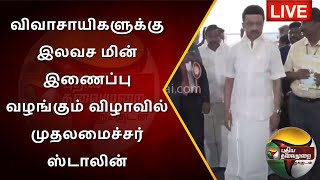 🔴LIVE : விவாசாயிகளுக்கு இலவச மின் இணைப்பு வழங்கும் விழாவில் முதலமைச்சர் ஸ்டாலின் | PTS