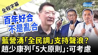 【全程字幕】藍營湧「全民調」支持聲浪？　趙少康列「5大原則」：可考慮 @ChinaTimes