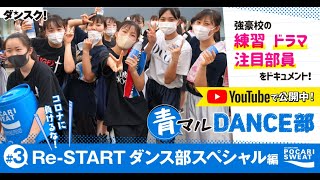 【コロナ渦のダンス部】コロナに負けるな！Re-STARTダンス部スペシャル（千葉敬愛、狛江、日大明誠、深沢、三重）byポカリ×ダンスク！