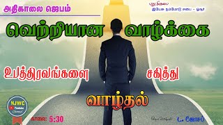 அதிகாலை ஜெபம்| \