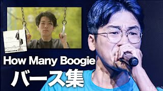 How Many Boogieのバース集【神ビート】