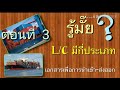 เอกสารเพื่อการนำเข้า ส่งออก​ ตอนที่​ 3 รู้มั๊ย l c มีกี่ประเภท