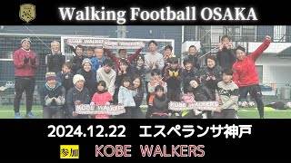 【Walking Football OSAKA】2024.12.28 KOBE WALKERS