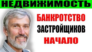 Банкротство застройщиков началось / Новые обманутые дольщики / Проектное финансирование гнилая схема