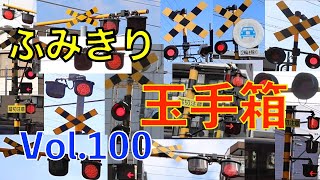 ふみきり玉手箱Vol.100　踏切の魅力が詰まった映像集 Japan Railway crossing Special version