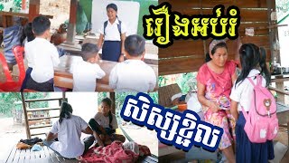 រឿងអប់រំសិស្សខ្ជិល - Education For Lazy Students In Cambodia