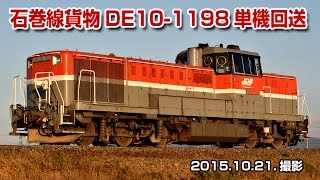 【HD】石巻線貨物DE10-1198単機回送