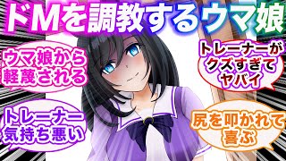 ドMなトレーナーを調教するウマ娘に対する視聴者の反応集【ウマ娘プリティーダービー】