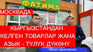 ОХ-ХОО Москвада кыргыздардын Азык-Түлүк Дүкөнү Ачылды.