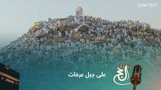 على جبل عرفات