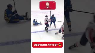 #ovi #ovechkin #ovigr8 #александровечкин