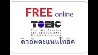 ติวฟรี I TOEIC พาร์ท Reading