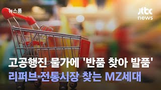 고공행진 물가에 '반품 찾아 발품'…리퍼브·전통시장 찾는 MZ세대 / JTBC 뉴스룸