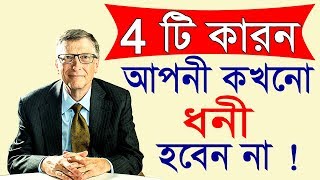 4 টে অভ্যেস যা আপনাকে কখনো ধনী হতে দেবে না | success Habits | success Motivational Video in bangla