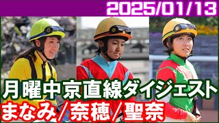 [今村聖奈1鞍＆永島まなみ6鞍＆古川奈穂1鞍] 最終レースの4角はちょっと熱かったです／2025年1月13日