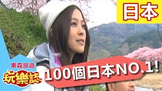 朝聖日本一百個第一!? 靜岡 東森旅遊玩樂誌S1 EP13 卓文萱 Alen 20160320 一刀未剪版