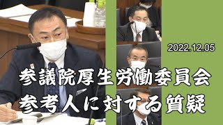 2022 12 05　参議院【厚生労働委員会】　障害者支援法についての参考人に対する質疑　　東 徹(日本維新の会)