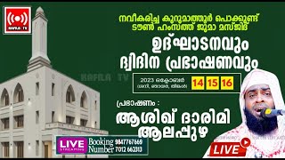 LIVE|ആശിഖ് ദാരിമി ആലപ്പുഴ|കുറുമാത്തൂര്‍ പൊക്കുണ്ട് ടൗണ്‍ ഹംസത്ത് ജുമാ മസ്ജിദ് ഉദ്ഘാടനം|15/10/2023|