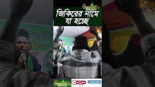 জিকিরের নামে এগুলো কি হচ্ছে। এটা আবার কেমন জিকির। #sunnah #জিকির #মাজার #পীর