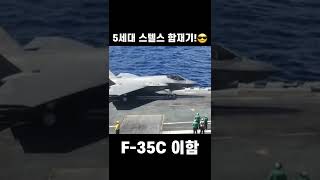 5세대 스텔스 함재기!😶‍🌫️ / F-35C