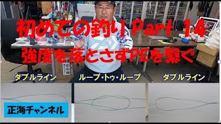 初めての釣り Part 14　強度を落とさずPEライン同士をつなぐ