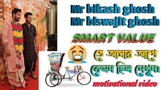 Mr Biswajit Ghosh And Bikash Ghosh Sad Life Story